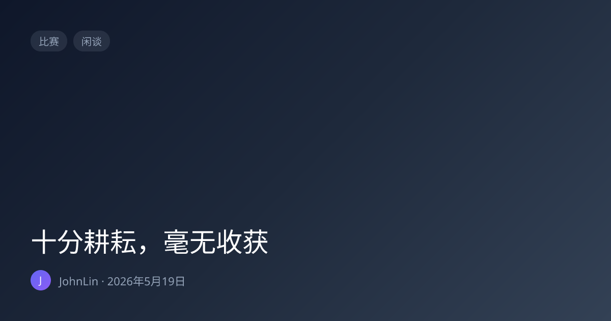 十分耕耘，毫无收获 | JohnLin 的博客
