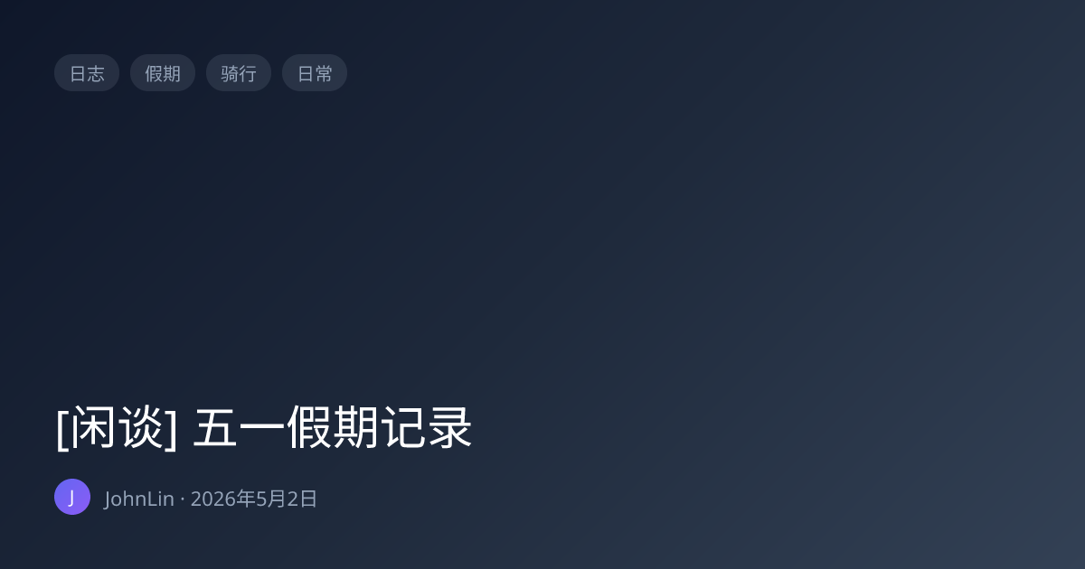 [闲谈] 五一假期记录 | JohnLin 的博客