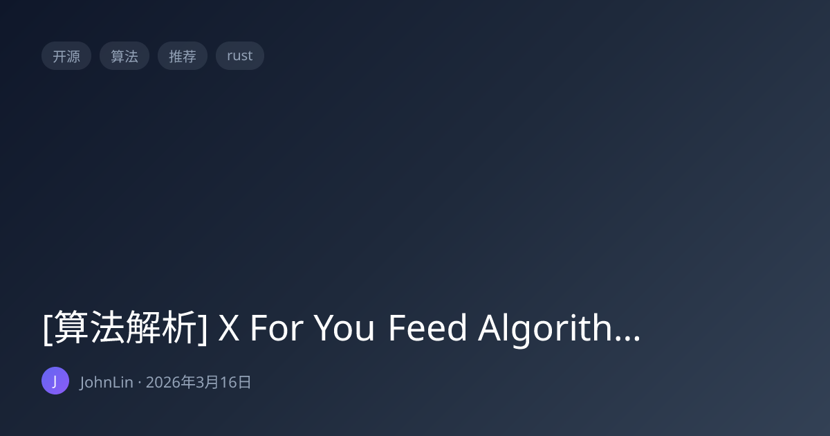 [算法解析] X For You Feed Algorithm: X平台开源的推荐算法项目解析 | JohnLin 的博客